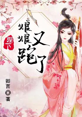 【主角沐归凝离夜】陛下，娘娘又跑了txt全集阅读