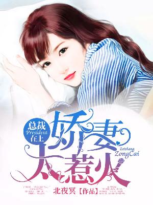 【主角叶晟晧江熙媛】总裁在上：娇妻太惹火txt全集阅读