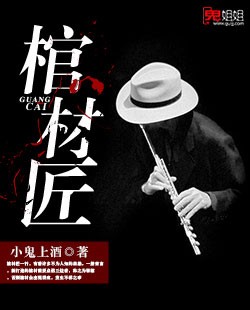 【妙手作家小鬼上酒】棺材匠txt全集阅读