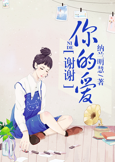 【妙手作家纳兰明慧】谢谢你的爱txt全集阅读