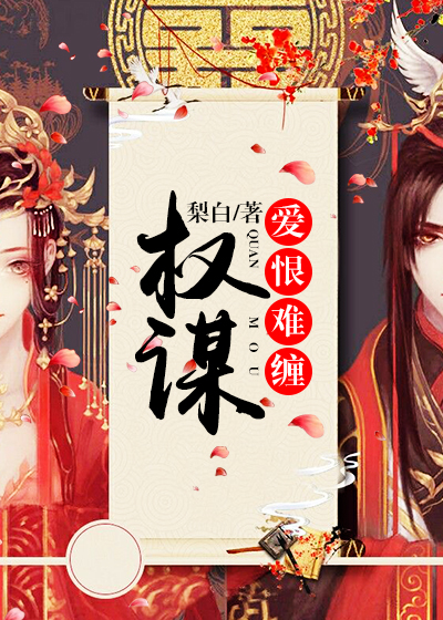 【主角沈清颜赵煦】权谋：爱恨难缠txt全集阅读