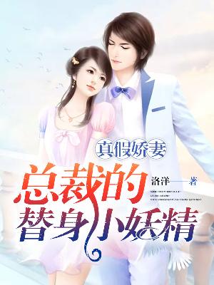 【主角苏小小秦过】真假娇妻，总裁的替身小妖精txt全集阅读