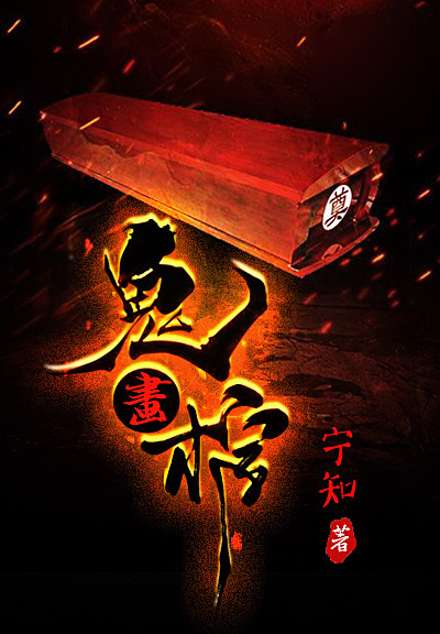 【主角唐倩陆洋】鬼画棺txt全集阅读