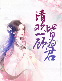 【主角徐清欢君成壁】清欢一顾皆为君txt全集阅读