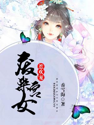【主角殷桃香上官雩】废柴宫女惹欢宠txt全集阅读