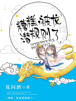 【主角林幺九孟章】糟糕，被龙潜规则了txt全集阅读