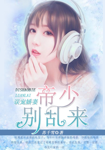 【主角林雨薇陆离】误宠娇妻：帝少别乱来txt全集阅读