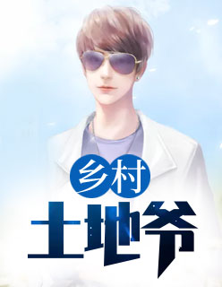 【主角林小明王雪晴】乡村土地爷txt全集阅读