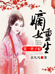 【主角黎千云凤知月】重生嫡女：第一世子妃txt全集阅读