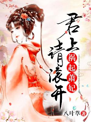 【主角萧卿然夙千寒】祸起萧妃：君上，请滚开txt全集阅读