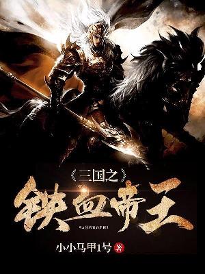 【主角陈任貂蝉】三国之铁血帝王txt全集阅读