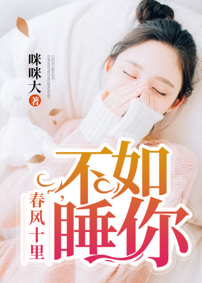 【主角唐心珞毅】春风十里：不如睡你txt全集阅读