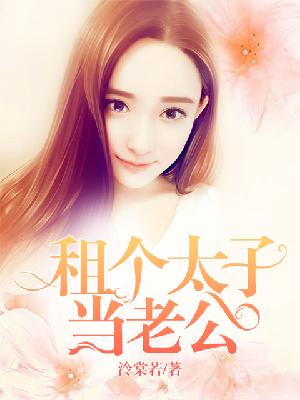 【主角宫泽翊洛姿】租个太子当老公txt全集阅读