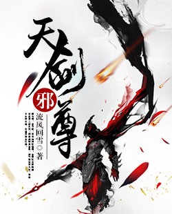 【主角聂尘少宗清绝】天剑邪尊txt全集阅读
