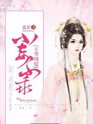【主角晏晓雨殷珩】王爷囚爱：小妾不乖txt全集阅读