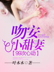 【主角许乔风蒋瑶】99次心动：吻安，小萌妻txt全集阅读