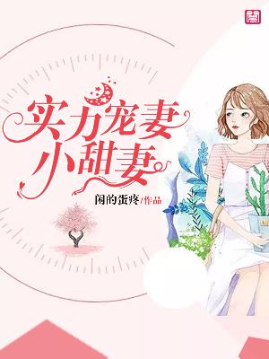 【主角司爵林安宁】实力宠妻：小甜妻txt全集阅读