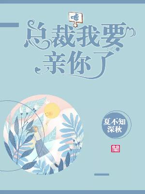 【主角苏小小顾铭城】嘘，总裁我要亲你了txt全集阅读