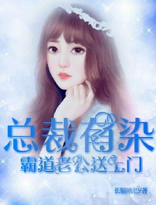 【妙手作家长腿欧巴】总裁有染: 霸道老公送上门txt全集阅读