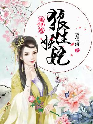 【主角傅天爱李栖墨】狼性妖妃哪里逃txt全集阅读