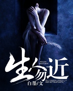 【妙手作家白墨】生人勿近txt全集阅读