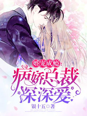 【主角严米宋寒沉】婚宠成瘾：病娇总裁深深爱txt全集阅读