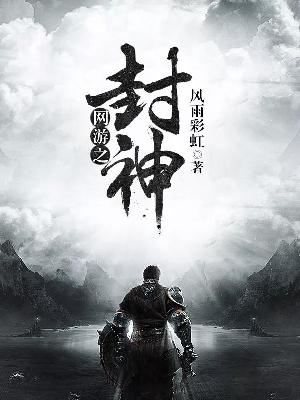 【主角刘小烨叶雨蝶】网游之封神txt全集阅读