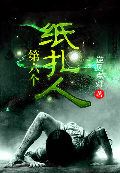 【主角沈惜晴赵南】第六个纸扎人txt全集阅读