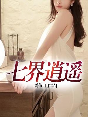【主角无名王丽】七界逍遥txt全集阅读