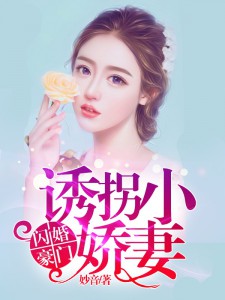 【主角凌悠然欧向宁】闪婚豪门：诱拐小娇妻txt全集阅读
