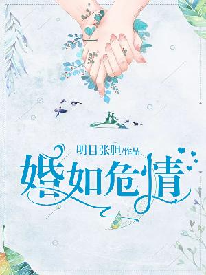 【主角陈沫张宇】婚如危情txt全集阅读