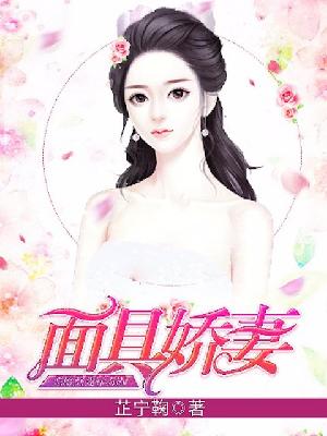 【主角白浅浅羽凌峰】面具娇妻txt全集阅读