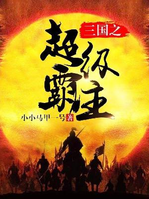 【主角罗阳大乔】三国之超级霸主txt全集阅读