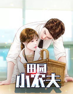 【主角林晓芳方志强】田园小农夫txt全集阅读
