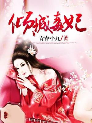 【妙手作家青春小九】毒妃倾城txt全集阅读