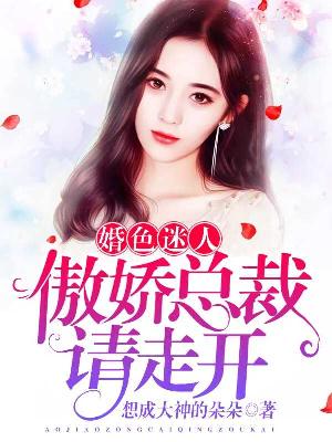 【主角沈清许叶蘅声】婚色迷人：傲娇总裁请走开txt全集阅读