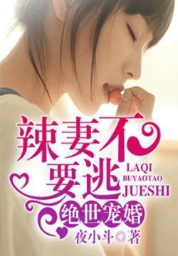 【主角君熙桀楚菲菲】绝世宠婚：辣妻，不要逃txt全集阅读