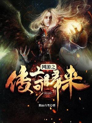 【主角云星白樱雪】网游之传奇归来txt全集阅读
