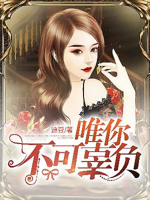 【主角顾博衍傅攸宁】唯你不可辜负txt全集阅读