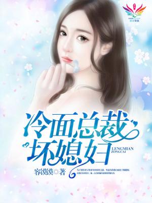 【主角韩霆琛苏慕白】冷面总裁坏媳妇txt全集阅读