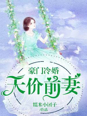 【主角温锦陆北川】豪门冷婚：天价前妻txt全集阅读