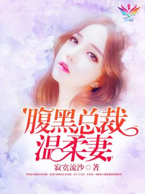 【主角吴承恩关梓潼】腹黑总裁温柔妻txt全集阅读