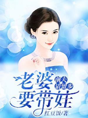 【主角魏展颜季维扬】前夫请留步：老婆要带娃txt全集阅读