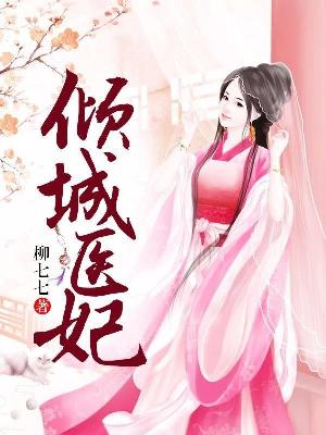 【妙手作家柳七七】倾城医妃txt全集阅读