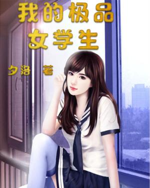 【主角杜飞欧阳情】我的极品女学生txt全集阅读