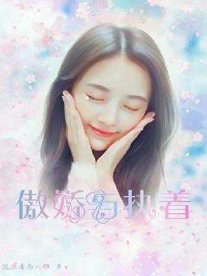 【主角凌彤萱金东方】傲娇与执着txt全集阅读