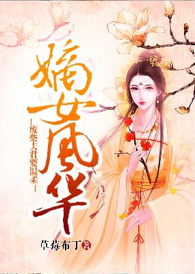 【主角唐筱颜秦渊】嫡女风华：废柴夫君要温柔txt全集阅读