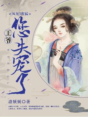 【主角麒王凤潇潇】医妃凶猛：王爷你失宠了txt全集阅读