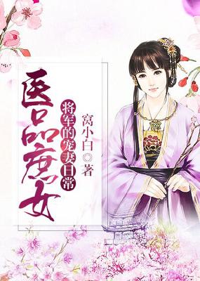 【主角祁千垣墨柒雪】医品庶女：将军的宠妻日常txt全集阅读
