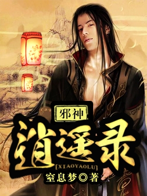 【主角韩风徐露露】邪神逍遥录txt全集阅读